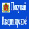 Сегодня во Владимире проходит выставка "Покупай Владимирское - покупай Российское!"