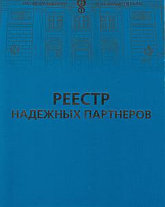 Реестр надежных партнеров