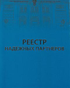 Реестр надежных партнеров