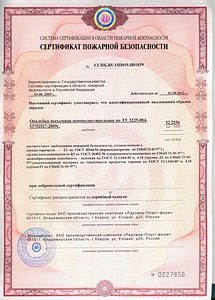 Сертификат пожарной безопасности на блоки несъёмной опалубки  РАДОМИР 