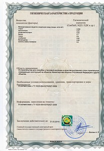 Санитарно-эпидемиологическое заключение на блоки несъёмной опалубки  РАДОМИР 